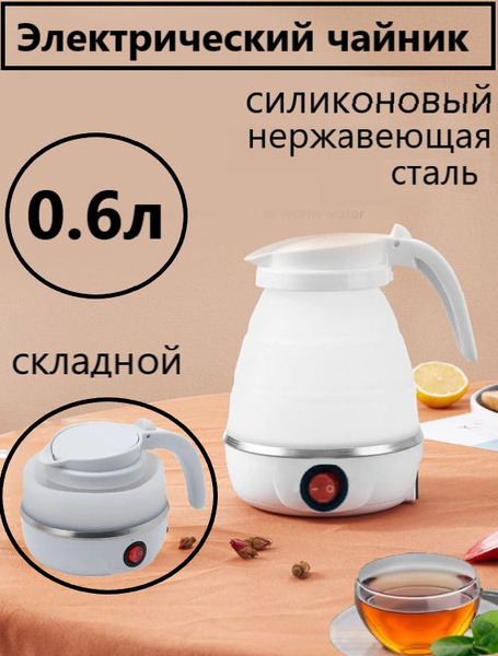 Электрический чайник силиконовый, складной, дорожный чайник купить на ...