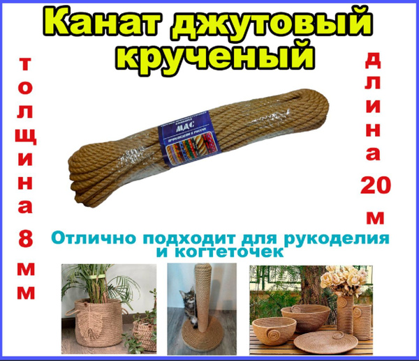 Джутовый канат крученный - джут для рукоделия, толщина 8 мм, длина 20 м ...