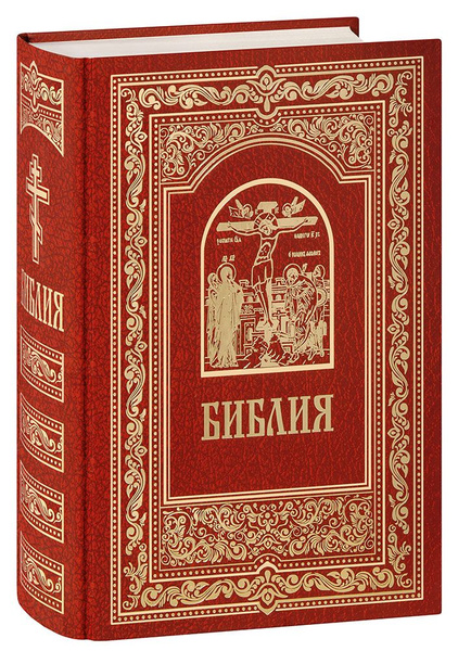 Библия на русском языке. Большой формат - купить с доставкой по ...