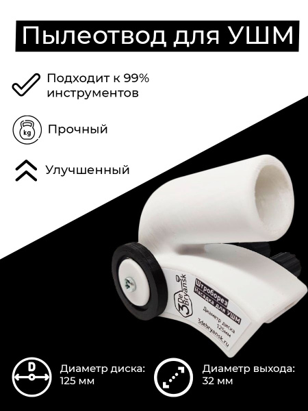 Пылеотвод-штроборез для УШМ 115 125 150, насадка для болгарки - купить ...