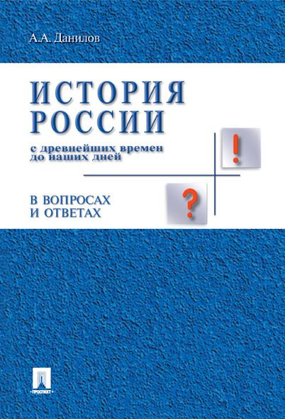 История России с древнейших времен до конца XVI века Сахаров Андрей Николаевич -
