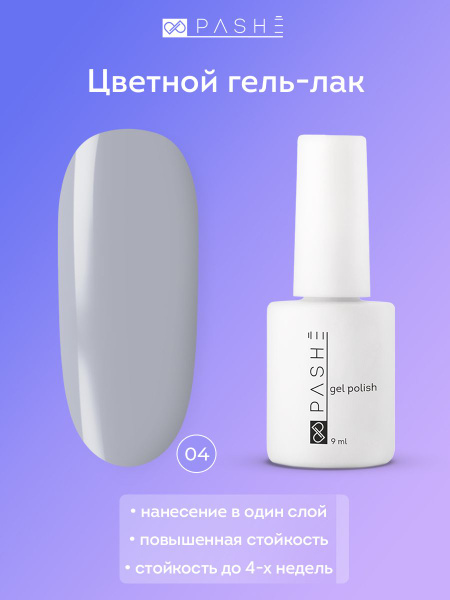 PASHE Цветной гель лак для ногтей №004 серый 9 мл - купить с доставкой ...