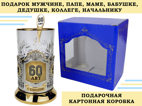 Подстаканник подарочный, позолоченный ЮБИЛЕЙ 60 ЛЕТ в картонной коробке ...