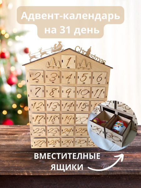 Адвент календарь на 31 день деревянный подарок для детей на новый год и ...