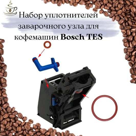 Ремкомплект уплотнителей заварочного блока для кофемашин Bosch TES (2 ...