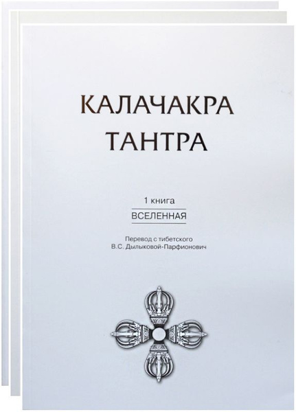 Калачакра Тантра. В 3-х тт. - купить с доставкой по выгодным ценам в ...