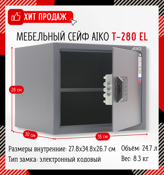 Мебельный сейф aiko т 280 el