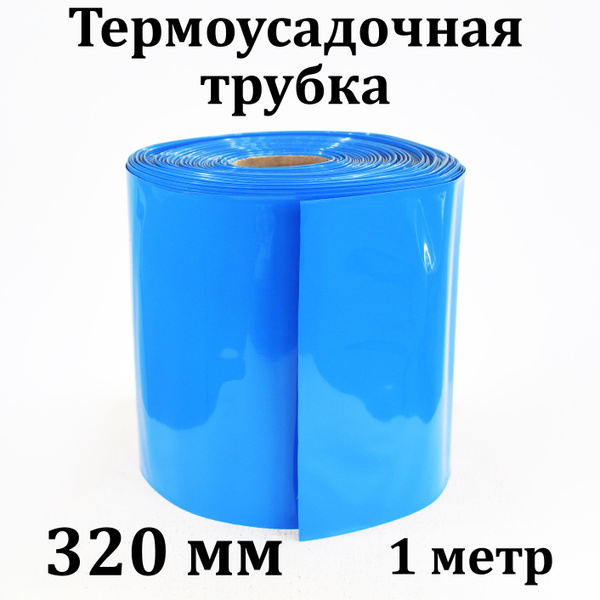 Термоусадочная трубка ширина 320 мм, 1 метр для аккумуляторных батарей ...