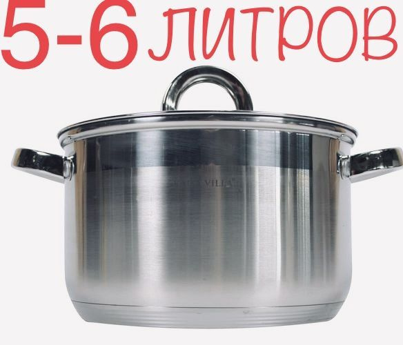кастрюля 5 литров нержавейка