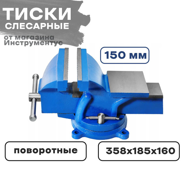 Тиски 150мм слесарные поворотные - купить по выгодным ценам в интернет ...