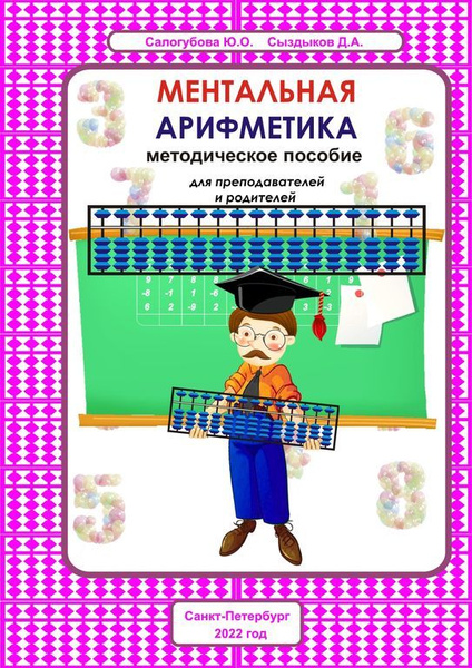 МЕНТАЛЬНАЯ АРИФМЕТИКА. МЕТОДИЧЕСКОЕ ПОСОБИЕ ДЛЯ ПРЕПОДАВАТЕЛЕЙ И ...