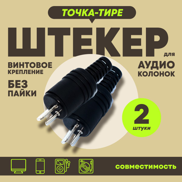 Переходник, акустический разъем "точка-тире" на кабель с зажимными ...