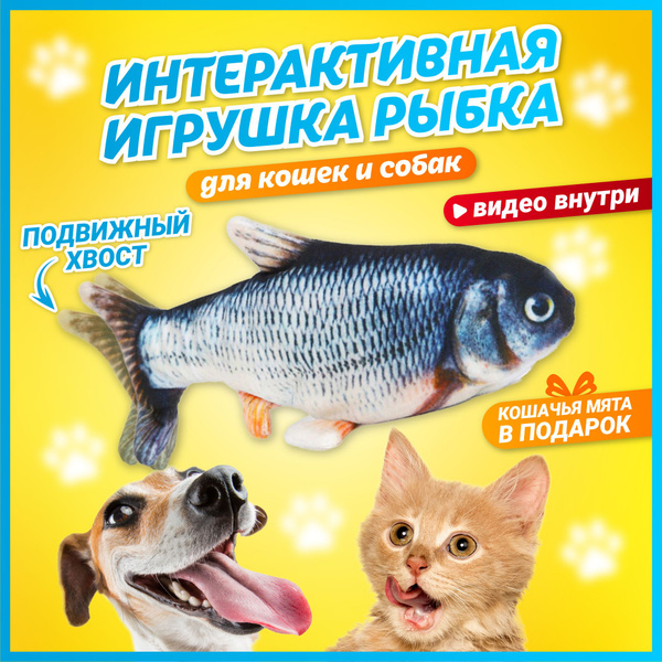Интерактивная игрушка рыба для кошек и собак с движущимся хвостом с ...