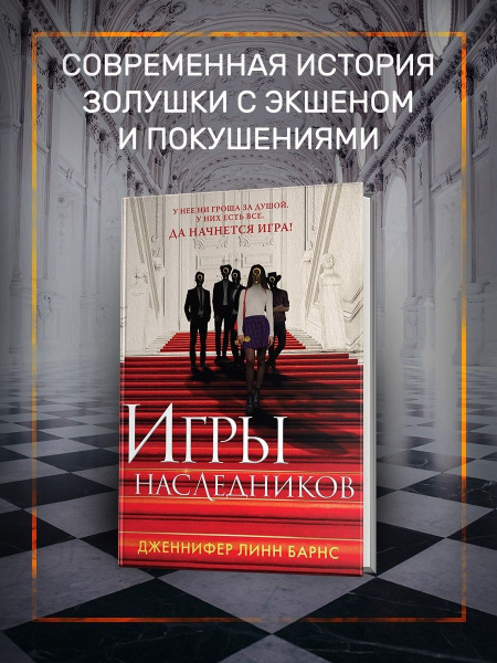 Игры наследников - купить с доставкой по выгодным ценам в интернет ...