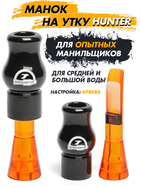 Манок на кряковую утку серия Hunter одноязычковый - купить по выгодной ...