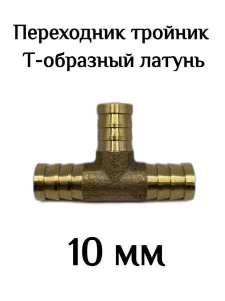 Переходник тройник Т-образный латунь - 10 мм - купить с доставкой по ...