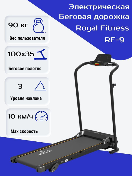 Беговая дорожка Royal Fitness RF-9 складная - купить по доступным ценам ...