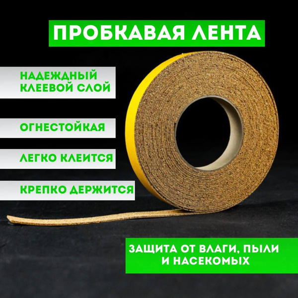 Лента для поликарбоната Пробковая лента , Пробковое дерево, 1 шт ...