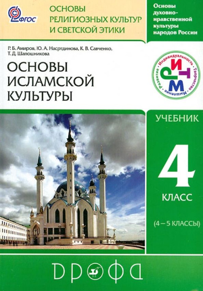 Амиров. Основы исламской культуры. 4 класс (4-5 классы). Учебник. РИТМ ...