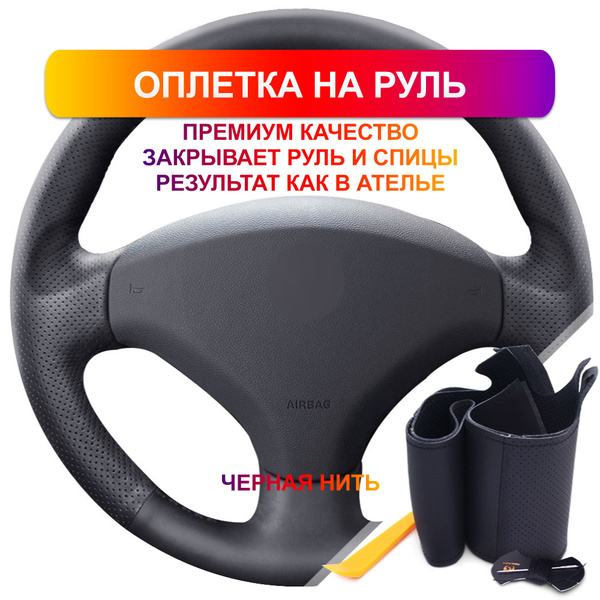 Оплетка на руль из Premium экокожи Peugeot 308 2007-2013 г.в., 408 2012 ...