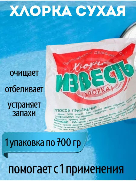 Известь хлорная, 700 гр - купить с доставкой по выгодным ценам в ...