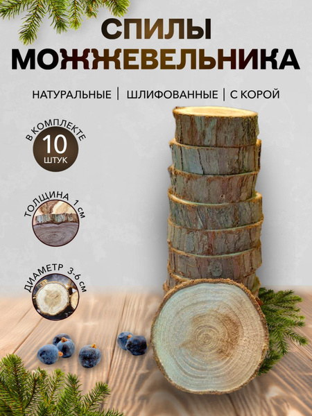 Спилы можжевельника для бани и сауны 10 шт, декор на стену можжевеловый ...