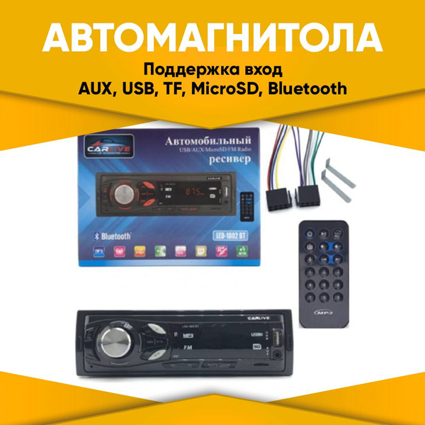 Автомагнитола Carlive LED-1802 Bluetooth с пультом управления ...