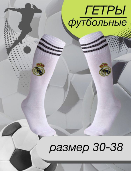 Гетры гетры реал белые - купить по выгодной цене в интернет-магазине ...