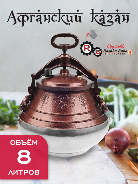 Афганский казан Rashko Baba 8 л двухцветный - купить по выгодной цене в ...