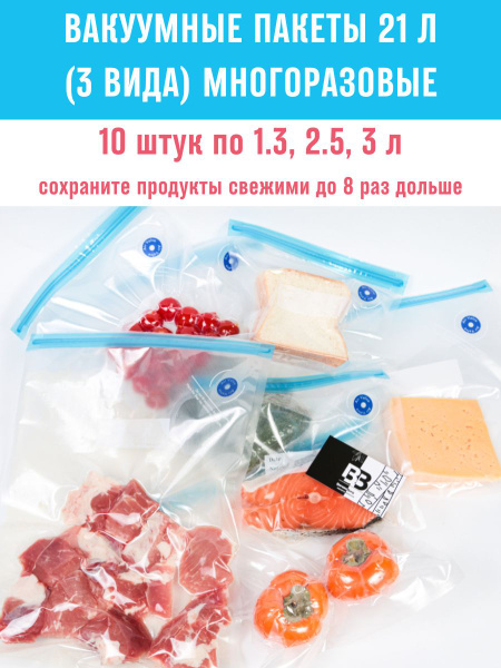 Набор 10 шт (21 л). Многоразовые Zip-пакеты для вакуумного упаковщика и ...