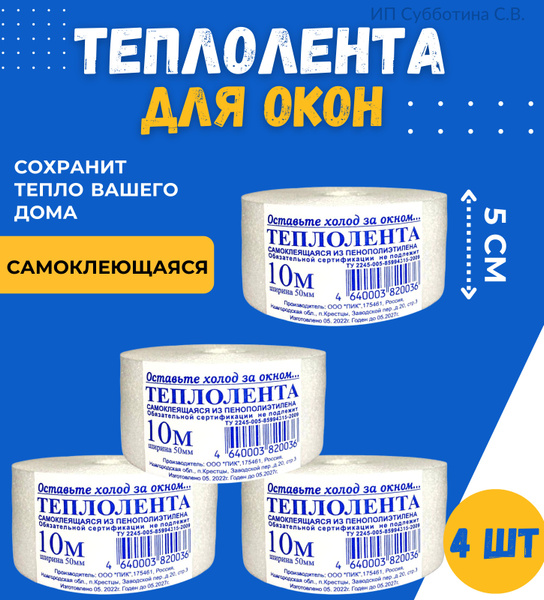 Теплолента самоклеющаяся для заклейки окон и дверей, утеплитель ...