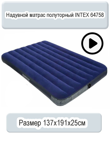 Матрас надувной Intex 64758_1910х1370х251 191 - купить по выгодной цене ...