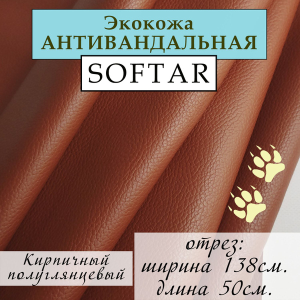 АНТИВАНДАЛЬНАЯ ЭКОКОЖА, АНТИКОГОТЬ мебельная, для обивки и ремонта ...