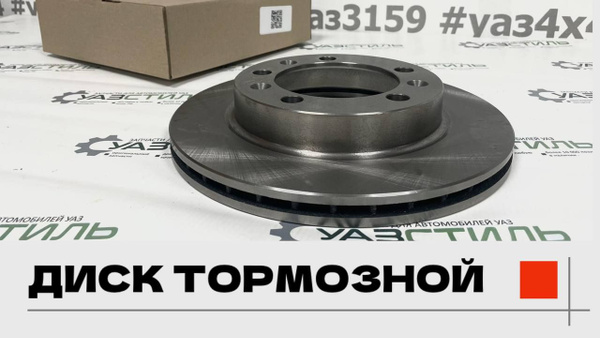 Диск тормозной УАЗ 3160, Патриот, Хантер, 452 Буханка - купить по ...