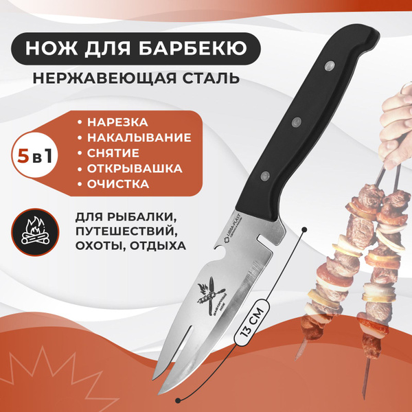 Купить Нож кухонный, шашлычный нож для мяса и чистки шампура, нож-вилка ...