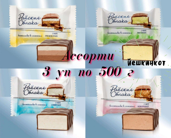 Конфеты Райские облака, суфле /Ассорти: лимонное, три шоколада ...