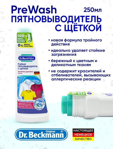 Пятновыводитель Pre-wash с щеткой 250 мл Dr.Beckmann купить на OZON по ...