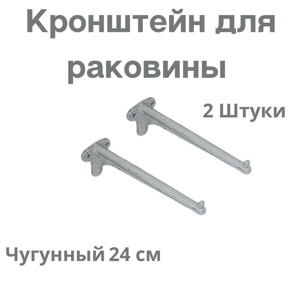 Кронштейн для раковины чугунный 24 см - 2 штуки - купить в интернет ...