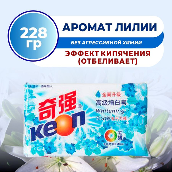 Мыло для стирки с эффектом кипячения, аромат Лилия, KEON, 228гр ...
