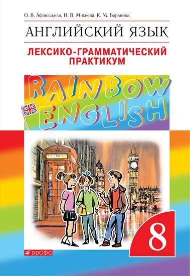 Англ яз 8 Лексико грамм практикум Rainbow English ВЕРТИКАЛЬ - купить с ...