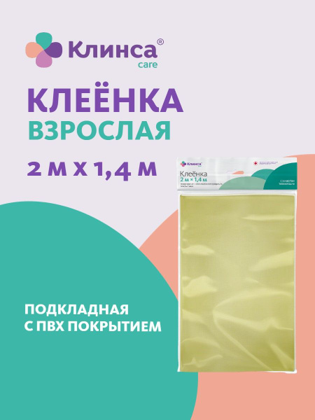 Клеенка КЛИНСА медицинская подкладная с ПВХ покрытием 2м х 1,4м ...