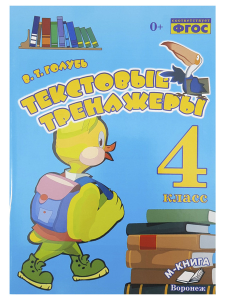 Голубь. Текстовые тренажеры. 4 класс. | Голубь Валентина Тимофеевна ...
