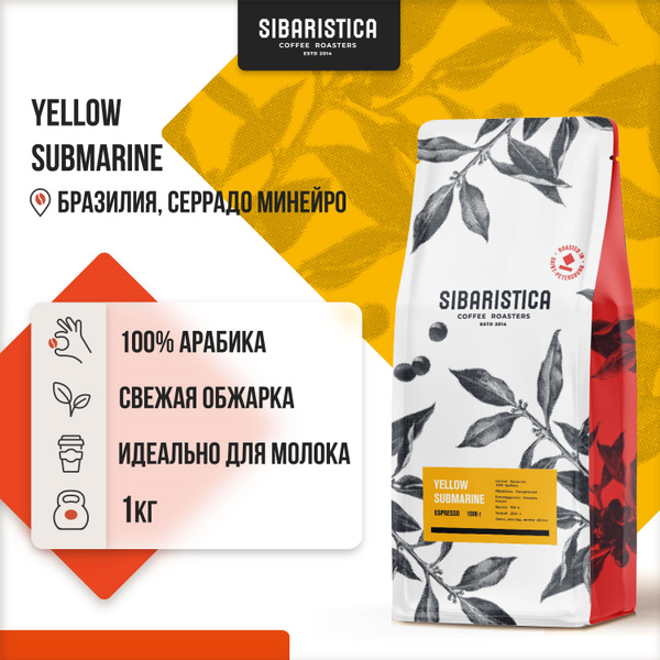 Кофе в зернах Sibaristica Бразилия Yellow Submarine (100% Арабика ...