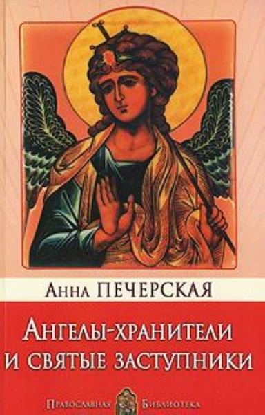 Купить Книгу Ангелы Хранители