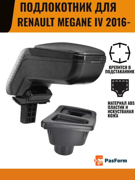 Подлокотник для автомобиля PasForm для Renault Megane - купить по ...