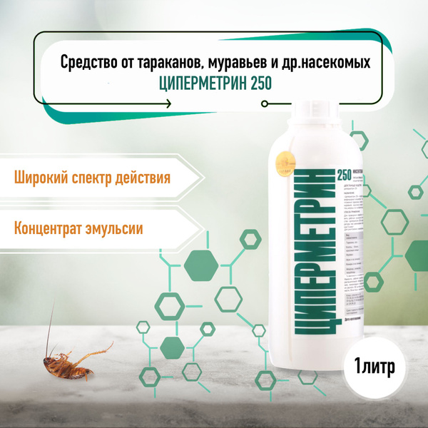 ЦИПЕРМЕТРИН 250 (циперметрин 25%). Средство от насекомых от клещей ...