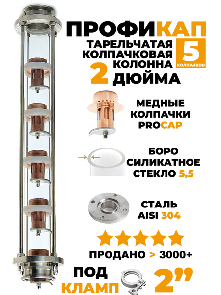 Тарельчатая колпачковая колонна 2 дюйма медная ProfiCap 5 уровней под ...