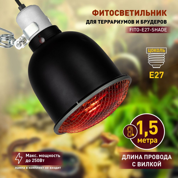 Светильник для инфракрасной лампы ЭРА FITO-E27-SHADE для террариума ...