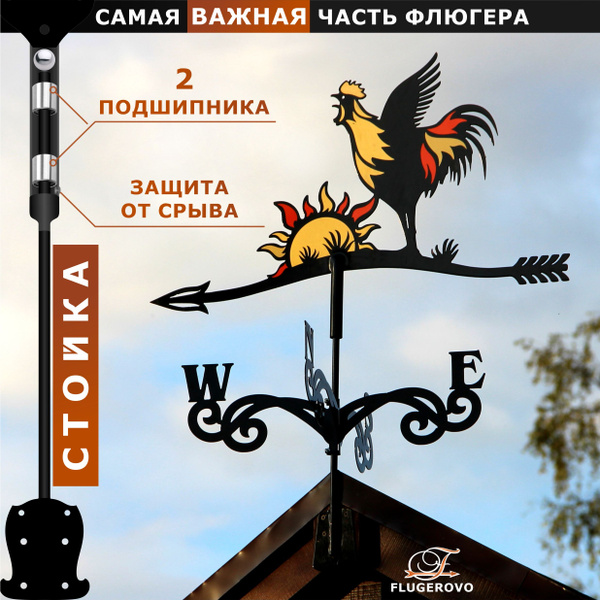 Флюгер "Петушок" с подшипниками и системой "Антисрыв" / Флюгерово ...