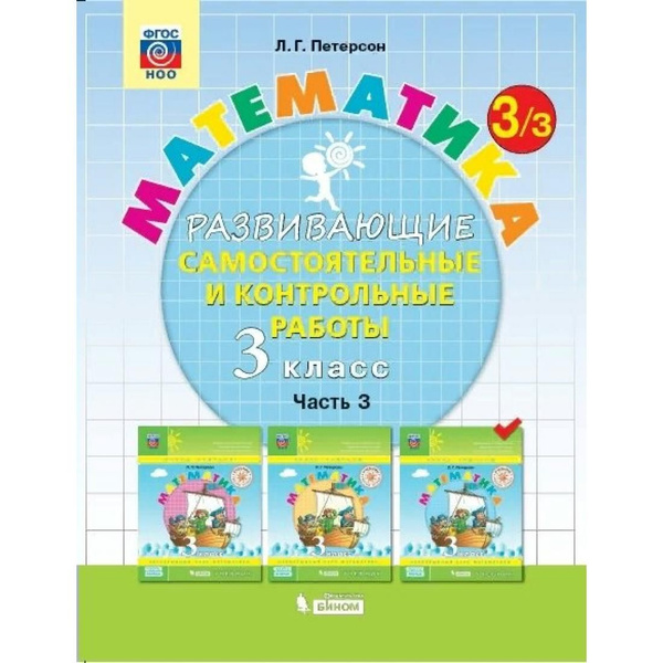 Математика. 3 класс. Развивающие самостоятельные и контрольные работы ...
